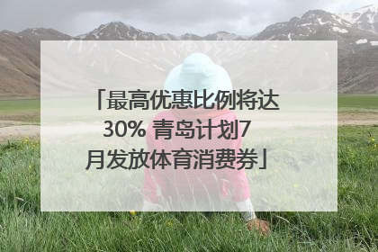 最高优惠比例将达30% 青岛计划7月发放体育消费券
